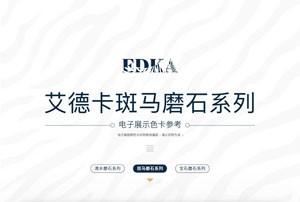 EDKA艾德卡｜斑马磨石系列色卡